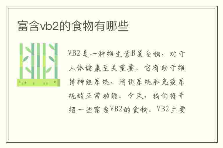 富含vb2的食物有哪些